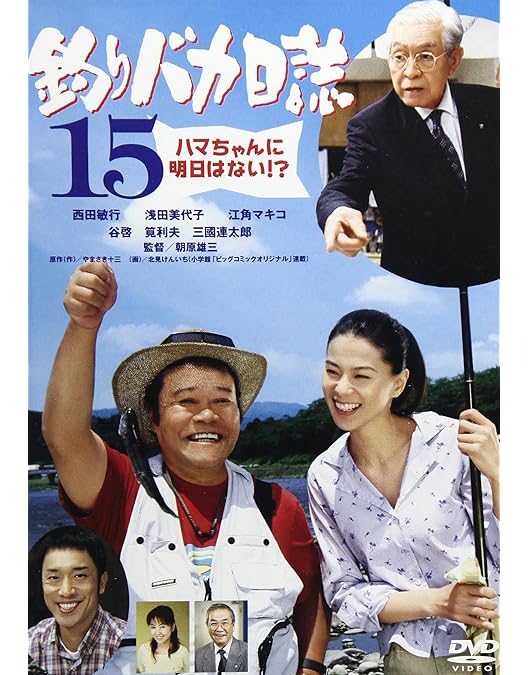 Amazon.co.jp: 釣りバカ日誌16 浜崎は今日もダメだった♪♪ [DVD
